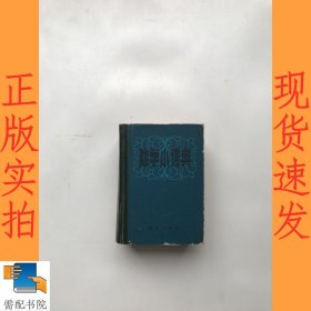 数学小词典