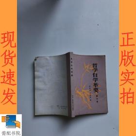 哲學(xué)自學(xué)舉要  修訂本