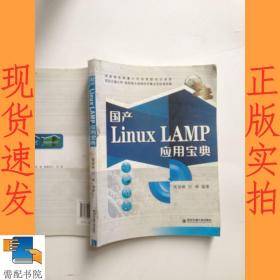 国产Linux LAMP应用宝典