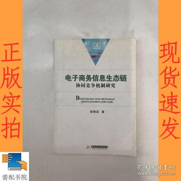 电子商务信息生态链协同竞争机制研究