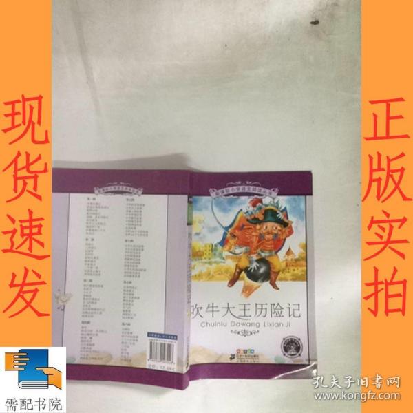 新课标小学语文阅读丛书：吹牛大王历险记（彩绘注音版）