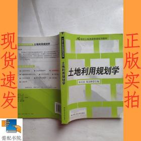 土地利用规划学/21世纪土地资源管理系列教材