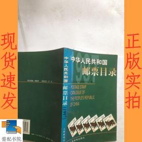 中华人民共和国邮票目录.1997年版