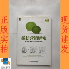 微信营销解密：移动互联网时代的营销革命