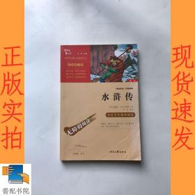 水浒传（中小学课外阅读无障碍阅读）九年级上册阅读新老版本随机发货智慧熊图书