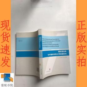 国际基金会与中国研究型大学的国际化(英文版)