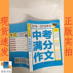 2018-2019年度中考满分作文