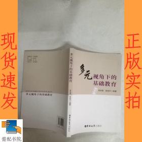 多元视角下的基础教育