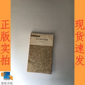 苏东坡诗词选