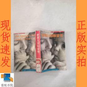 新育儿百科全书