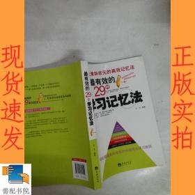 最有效的29种学习记忆法