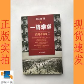 一将难求 四野名将录 1