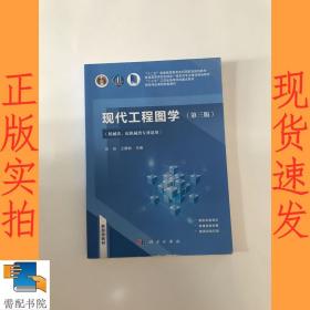 现代工程图学（第三版）