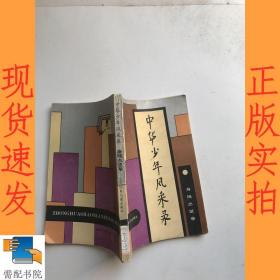 中华少年风采录 身残志坚卷