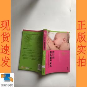 西尔斯母乳喂养全书