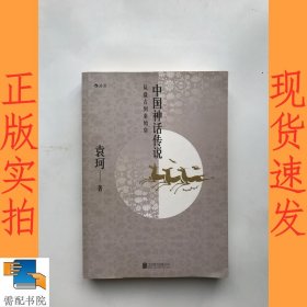 中国神话传说：从盘古到秦始皇