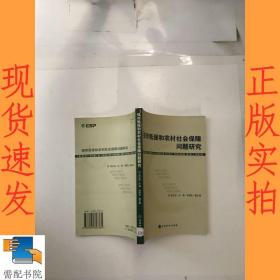 城市低保和农村社会保障问题研究