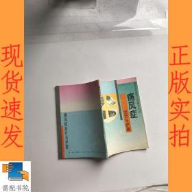 痛风症治疗与护理