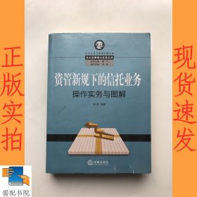 资管新规下的信托业务操作实务与图解