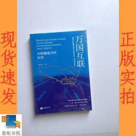 万国互联：中哈物流合作纪实