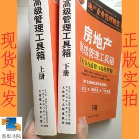 房地产高级管理工具箱 上下