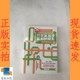 你就是孩子最好的玩具（2）