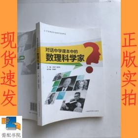 对话中学课本中的数理科学家