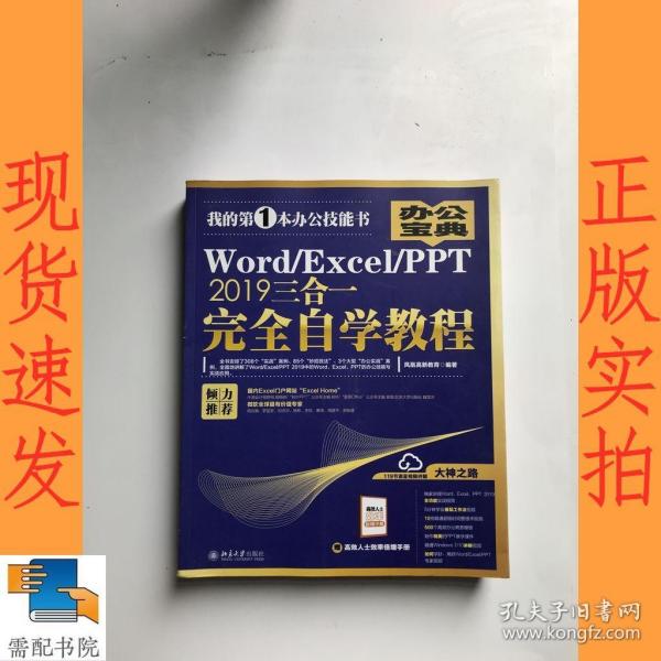 Word/Excel/PPT2019三合一完全自学教程