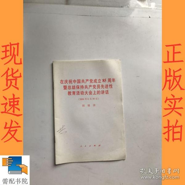 在庆祝中国共产党成立85周年暨总结保持共产党员先进性教育活动大会上的讲话（2006年6月30日）