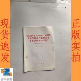 在庆祝中国共产党成立85周年暨总结保持共产党员先进性教育活动大会上的讲话（2006年6月30日）