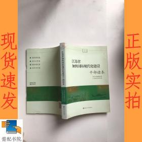 江苏省加快国防现代化建设干部读本