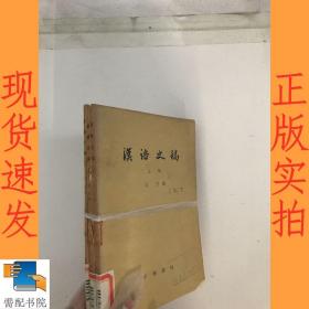 汉语史稿上中下