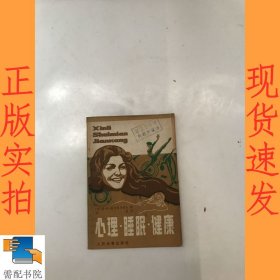 心理 睡眠 健康