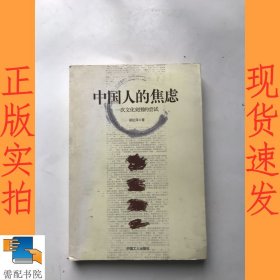 中国人的焦虑：一次文化突围的尝试