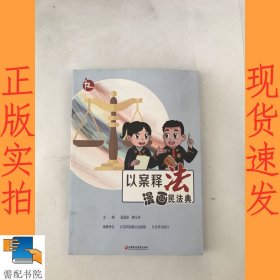 以案释法 漫画民法典