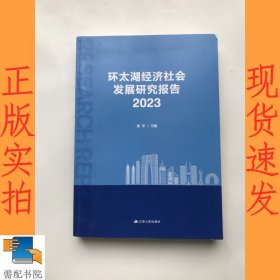 环太湖经济社会发展研究报告2023