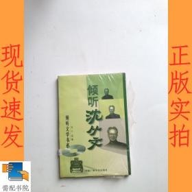 倾听沈从文