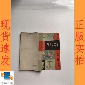 科学小实验  动物  2