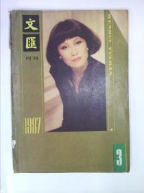 文汇月刊 1987 3