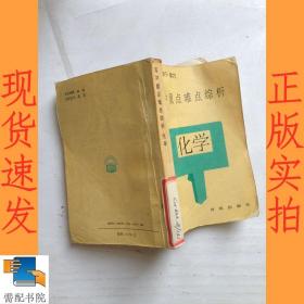 高中重点难点综析 化学