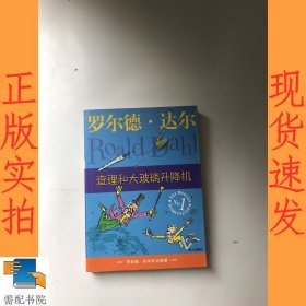 查理和大玻璃升降机：罗尔德·达尔作品典藏