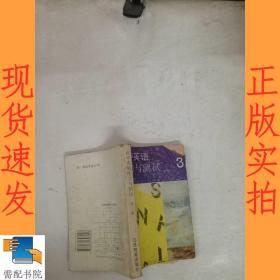 高中英语练习与测试 第三册  修订本