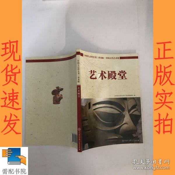 中国大百科全书 普及版 艺术殿堂