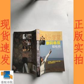 DSLR乐学堂：数码单反轻松拍