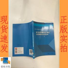 南京大学工程管理学院文库:基于知识的概念设计理论与冲突解决方法及应用