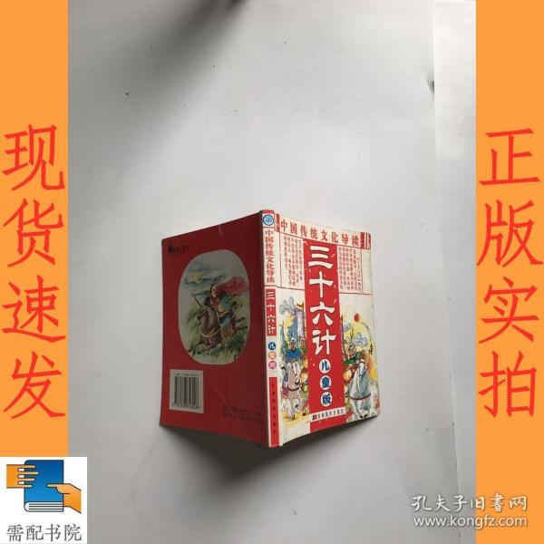 中国传统文化导读.儿童版.三十六计