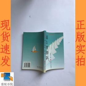 纸上的船队