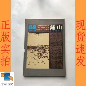 钟山  文学双月刊 2011 4