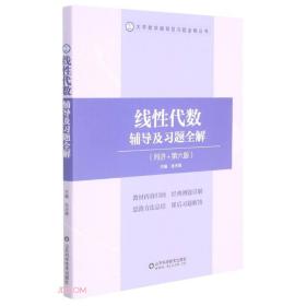 线性代数辅导及习题全解/张天德/山东科学技术出版社/2021年7月/9787572309601