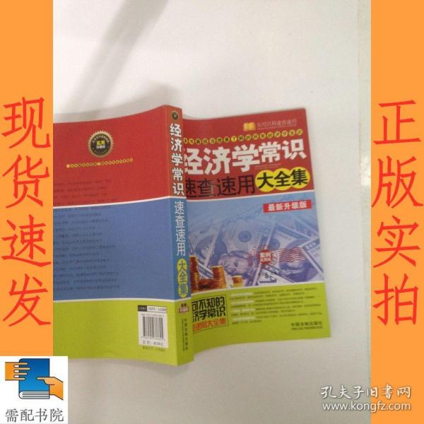 经济学常识速查速用大全集（案例应用版）（最新升级版）